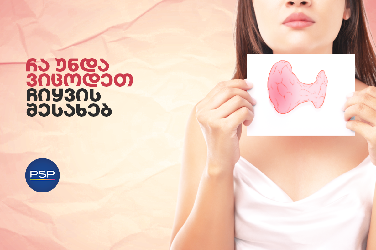 რა უნდა ვიცოდეთ ჩიყვის შესახებ