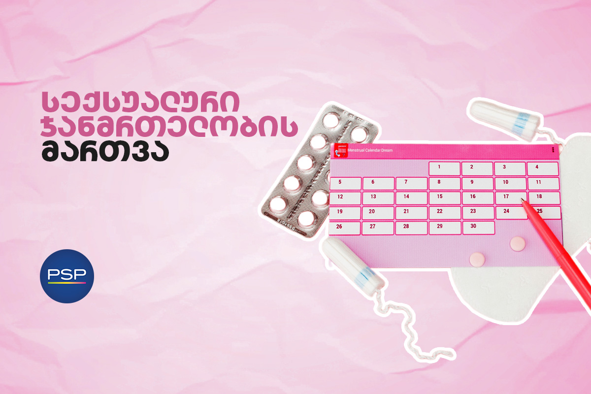 სექსუალური ჯანმრთელობის მართვა 