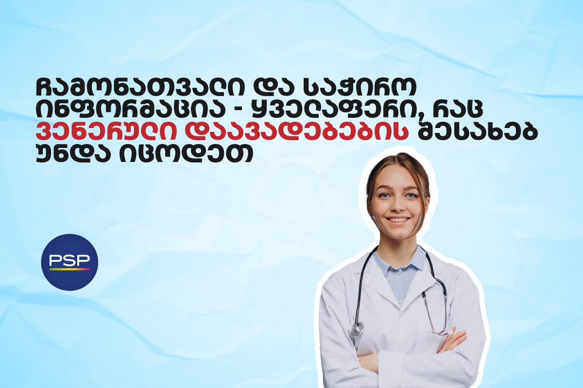 ყველაფერი, რაც ვენერული დაავადებების შესახებ უნდა იცოდეთ - ჩამონათვალი და საჭირო ინფორმაცია