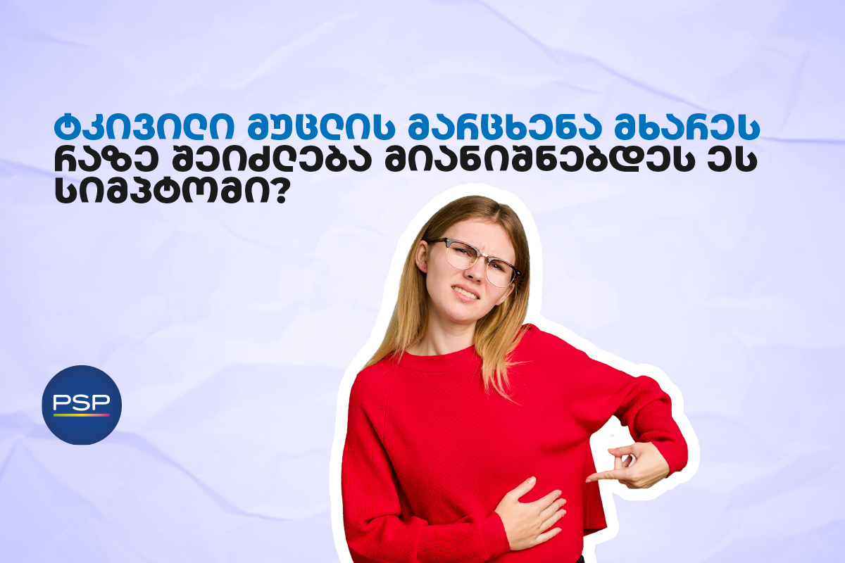 ტკივილი მუცლის მარცხენა მხარეს - რაზე შეიძლება მიანიშნებდეს ეს სიმპტომი?