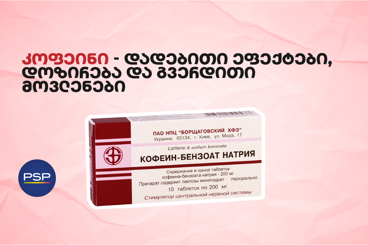 კოფეინი - დადებითი ეფექტები, დოზირება და გვერდითი  მოვლენები 