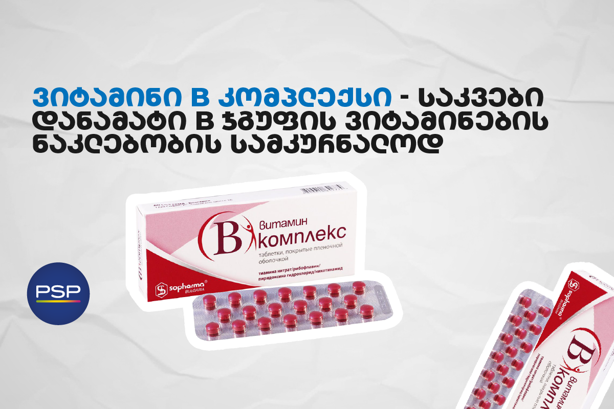 ვიტამინი B კომპლექსი - საკვები დანამატი B ჯგუფის ვიტამინების ნაკლებობის სამკურნალოდ