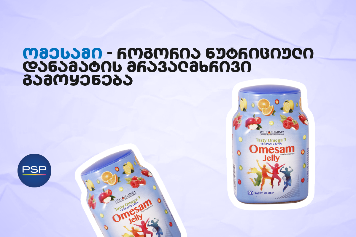 ომესამი - როგორია ნუტრიციული დანამატის მრავალმხრივი გამოყენება