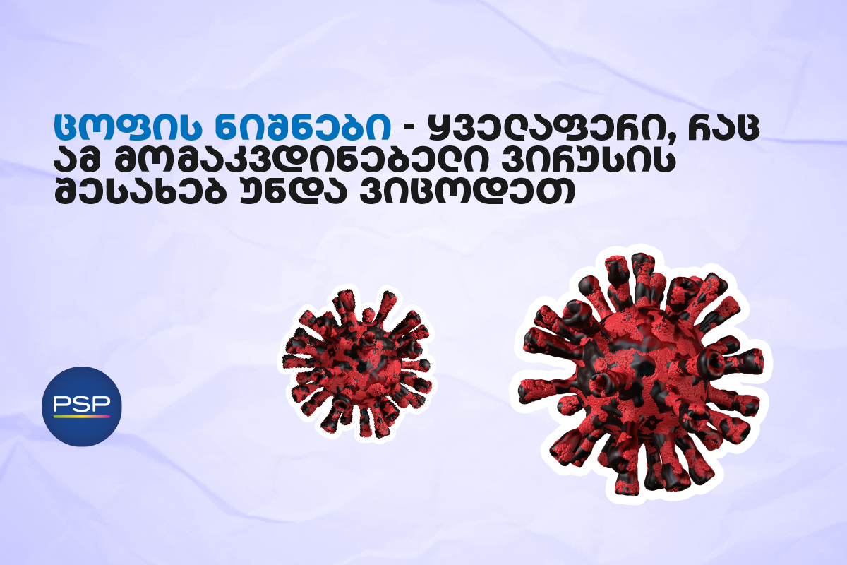 ცოფის ნიშნები — ყველაფერი, რაც ამ მომაკვდინებელი ვირუსის შესახებ უნდა ვიცოდეთ