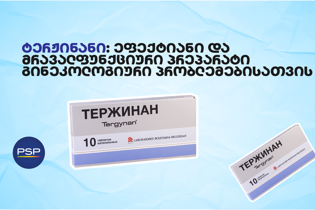 ტერჟინანი: ეფექტიანი და მრავალფუნქციური პრეპარატი გინეკოლოგიური პრობლემებისათვის 