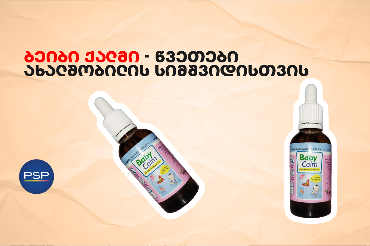 ბეიბი ქალმი — წვეთები ახალშობილის სიმშვიდისთვის