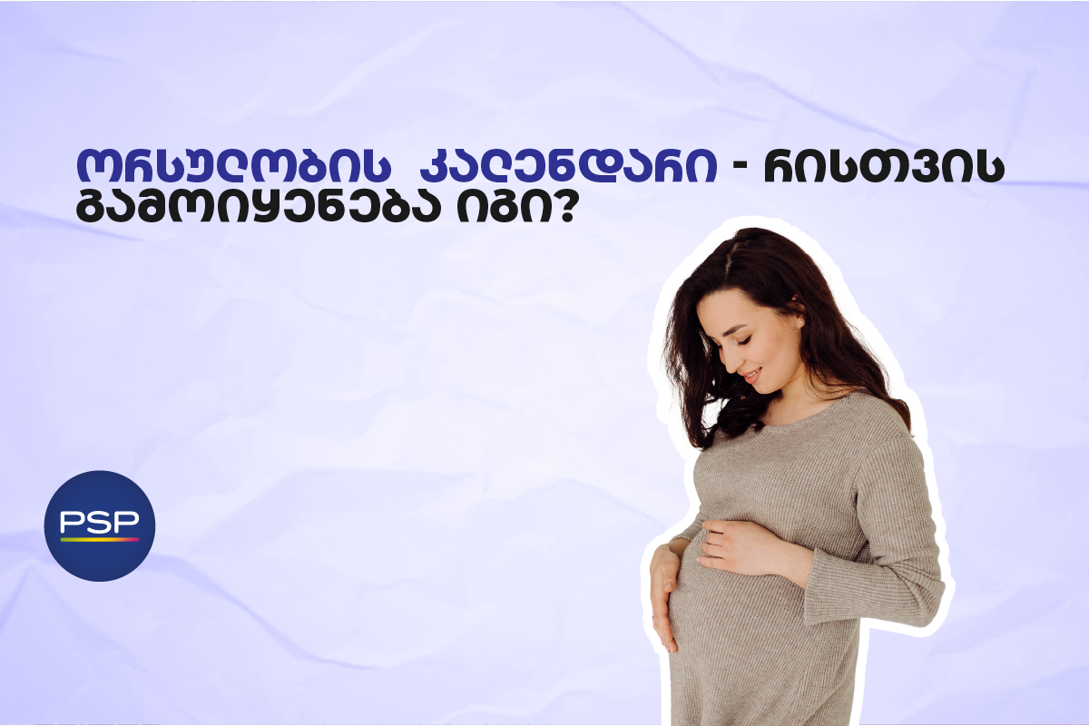 ორსულობის  კალენდარი — რისთვის  გამოიყენება იგი?    