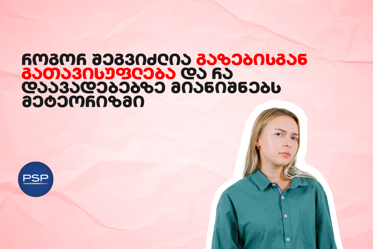 როგორ შეგვიძლია გაზებისგან გათავისუფლება და რა დაავადებებზე მიანიშნებს მეტეორიზმი