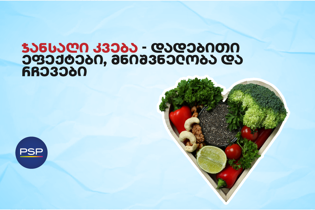 ჯანსაღი კვება — დადებითი ეფექტები, მნიშვნელობა და რჩევები 
