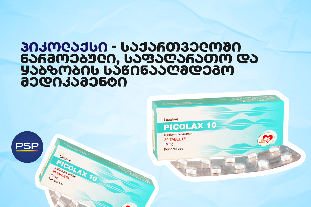 პიკოლაქსი — საქართველოში წარმოებული, საფაღარათო და ყაბზობის საწინააღმდეგო მედიკამენტი