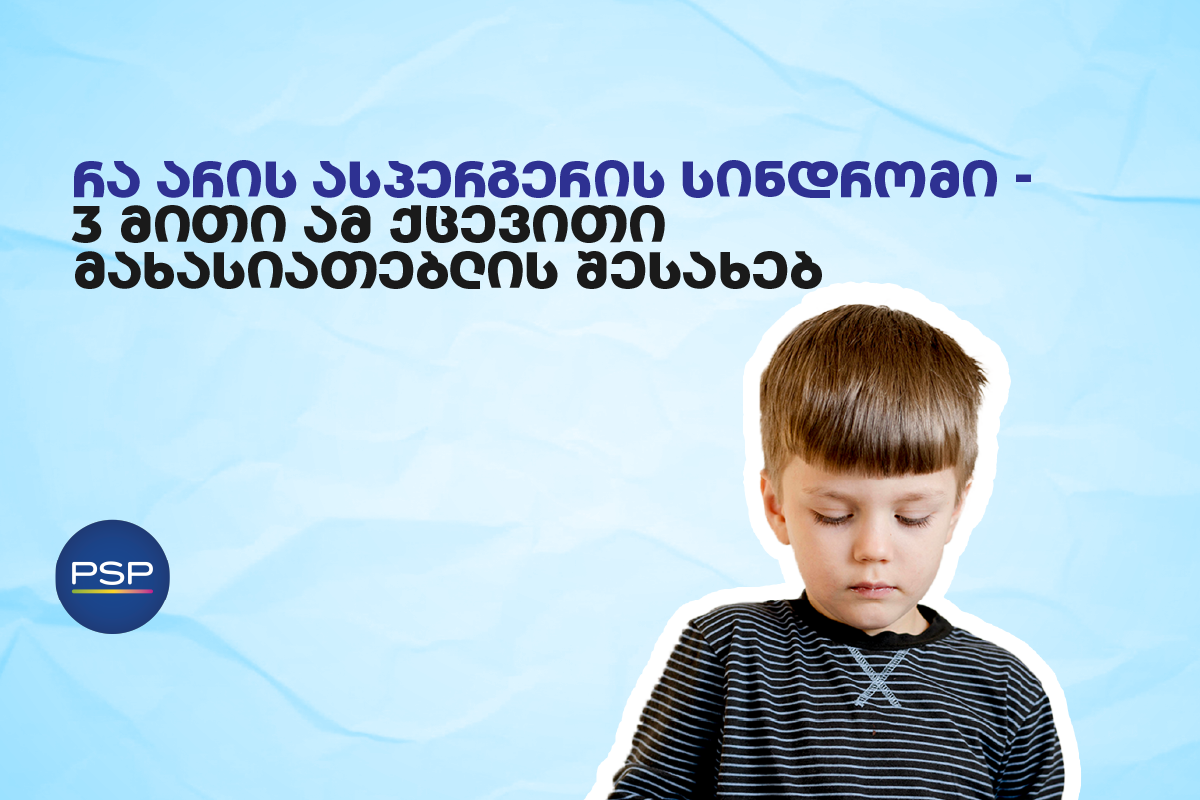 რა არის ასპერგერის სინდრომი - 3 მითი ამ ქცევითი მახასიათებლის შესახებ