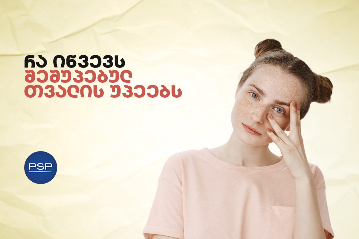 რა იწვევს შეშუპებულ თვალის უპეებს