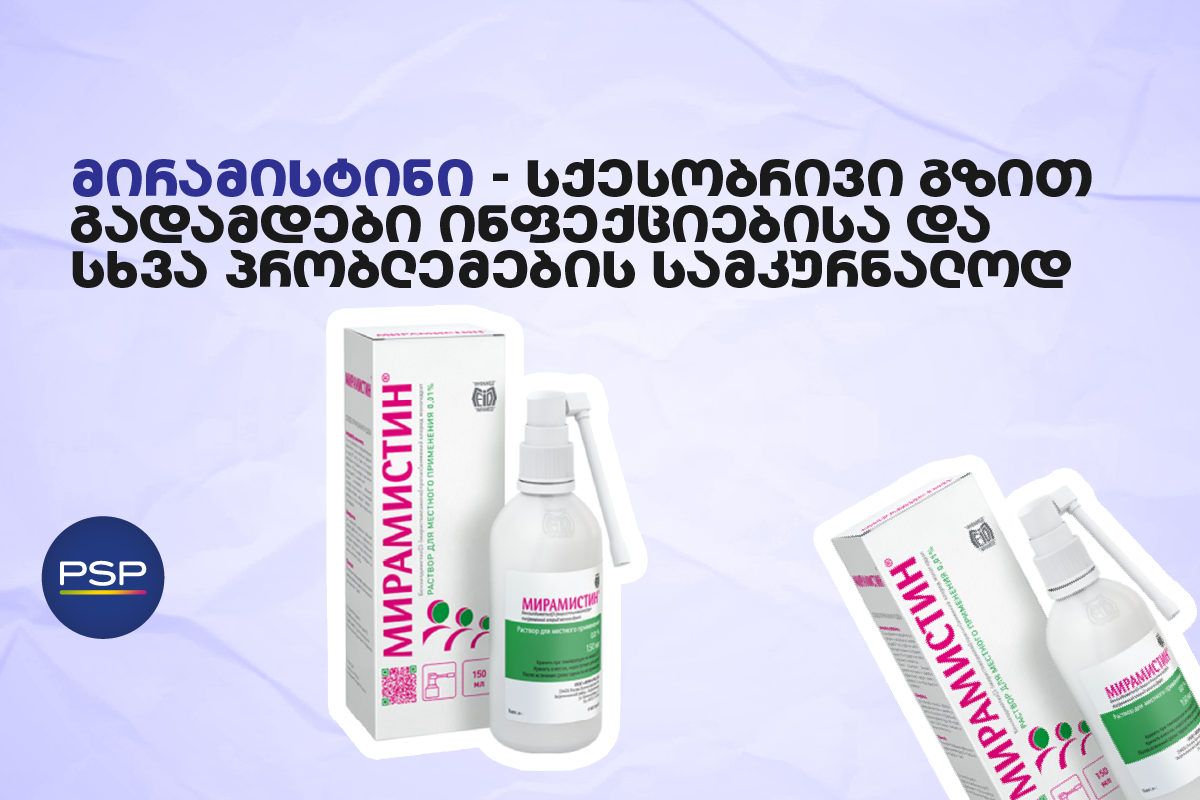 მირამისტინი - სქესობრივი გზით გადამდები ინფექციებისა და სხვა პრობლემების სამკურნალოდ