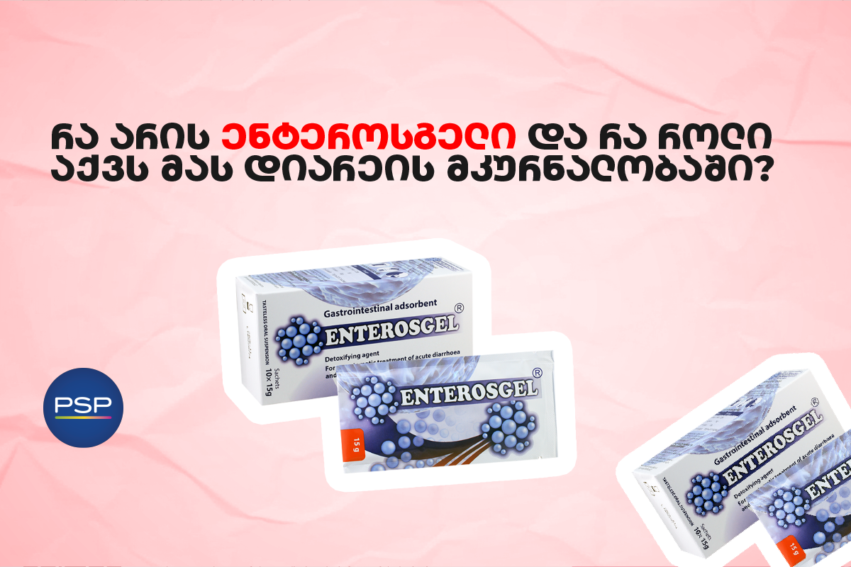 რა არის ენტეროსგელი და რა როლი აქვს მას დიარეის მკურნალობაში? 