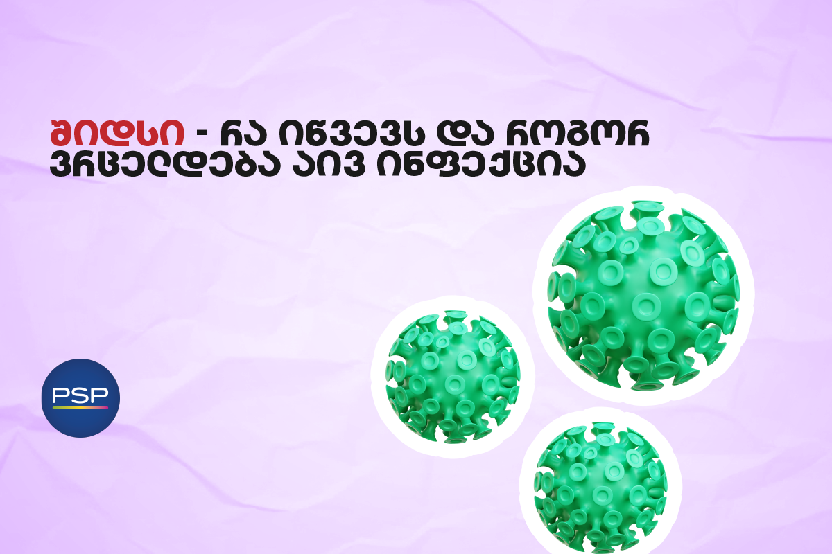 შიდსი — რა იწვევს და როგორ ვრცელდება აივ ინფექცია 