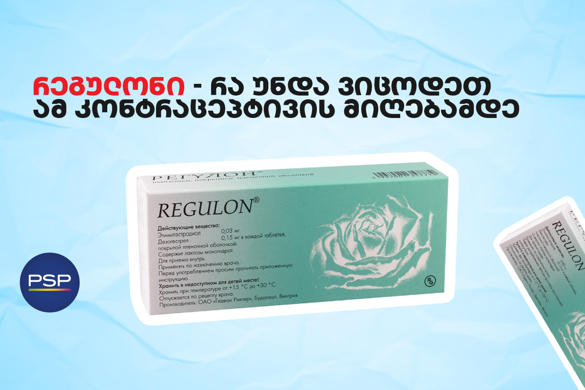 რეგულონი — რა უნდა ვიცოდეთ ამ კონტრაცეპტივის მიღებამდე 