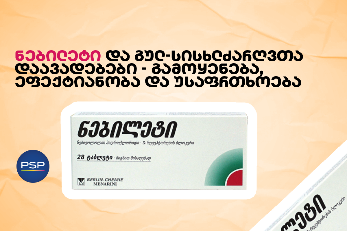 ნებილეტი და გულ-სისხლძარღვთა დაავადებები — გამოყენება, ეფექტიანობა და უსაფრთხოება