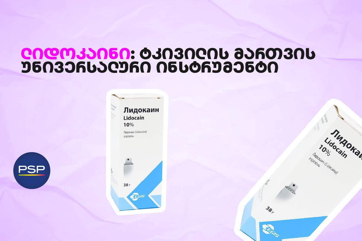 ლიდოკაინი: ტკივილის მართვის უნივერსალური ინსტრუმენტი