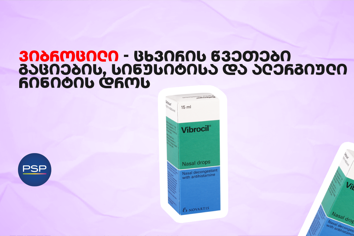 ვიბროცილი — ცხვირის წვეთები გაციების, სინუსიტისა და ალერგიული რინიტის დროს 