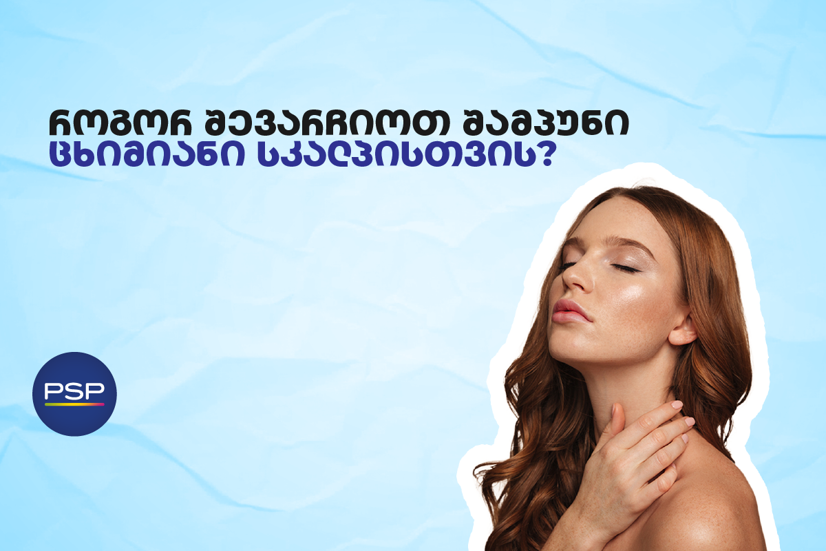 როგორ შევარჩიოთ შამპუნი ცხიმიანი სკალპისთვის?