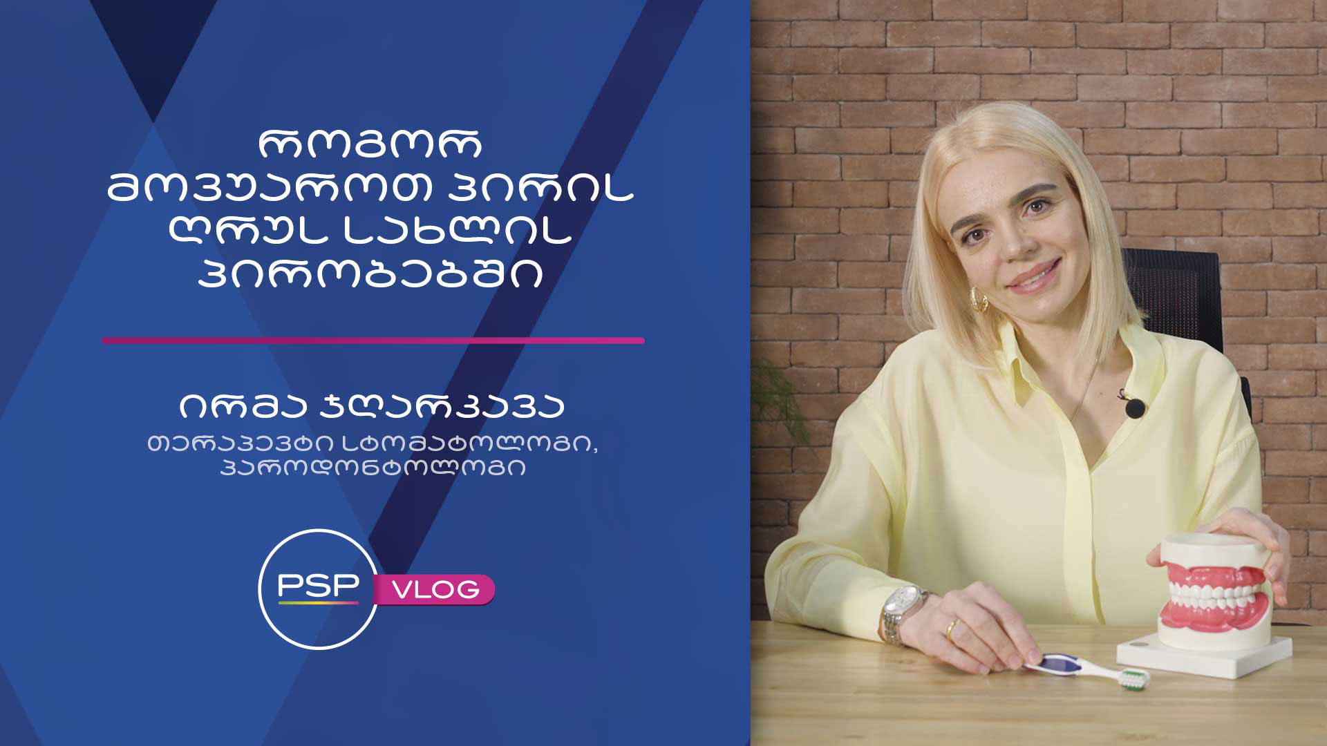 როგორ მოვუაროთ პირის ღრუს სახლის პირობებში