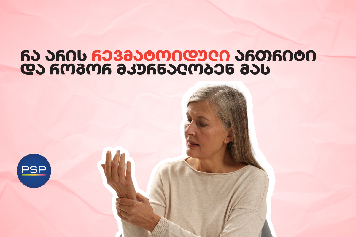 რა არის რევმატოიდული ართრიტი და როგორ მკურნალობენ მას 
