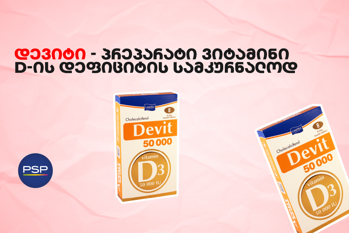 დევიტი — პრეპარატი ვიტამინი D-ის დეფიციტის სამკურნალოდ
