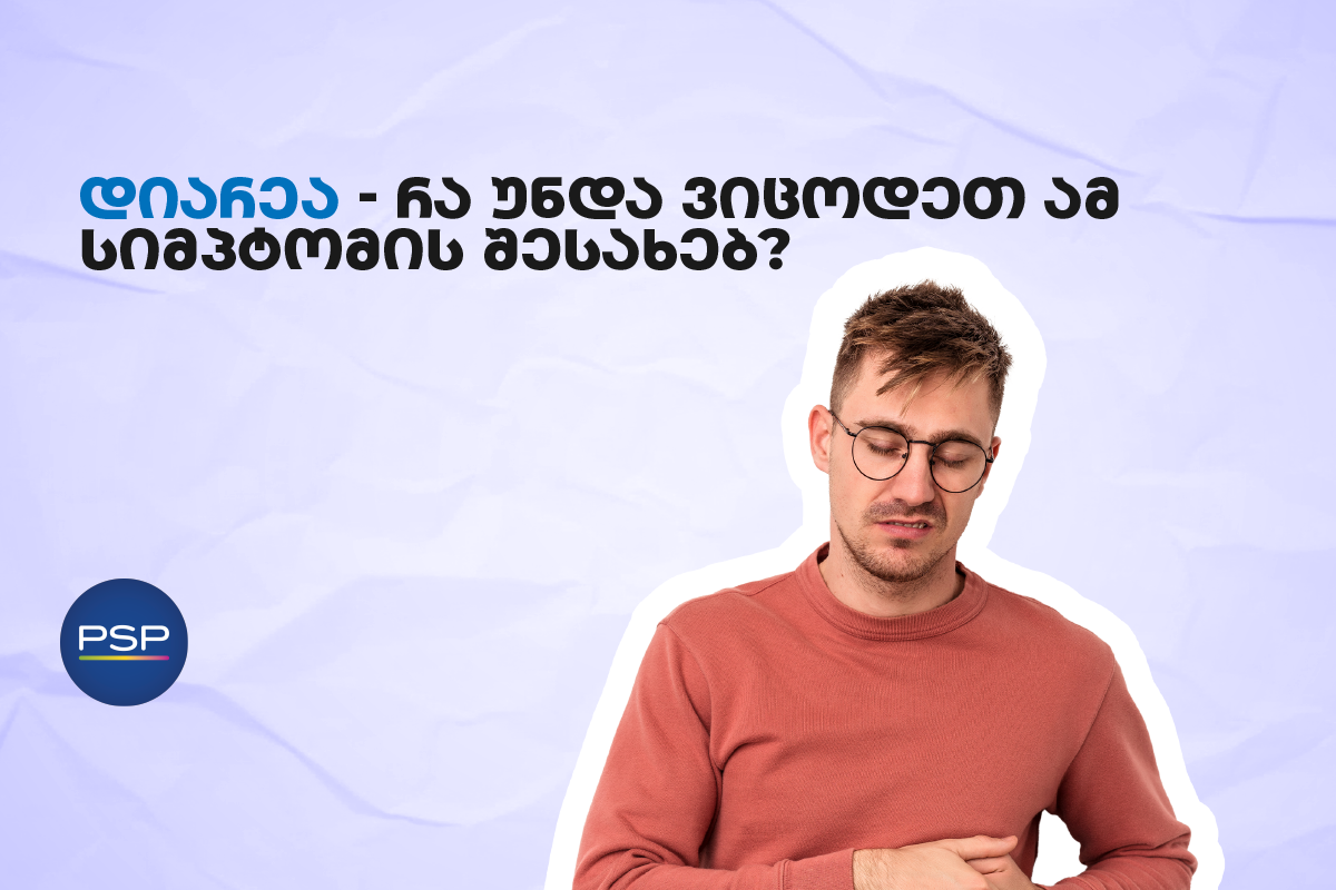დიარეა — რა უნდა ვიცოდეთ ამ სიმპტომის შესახებ?