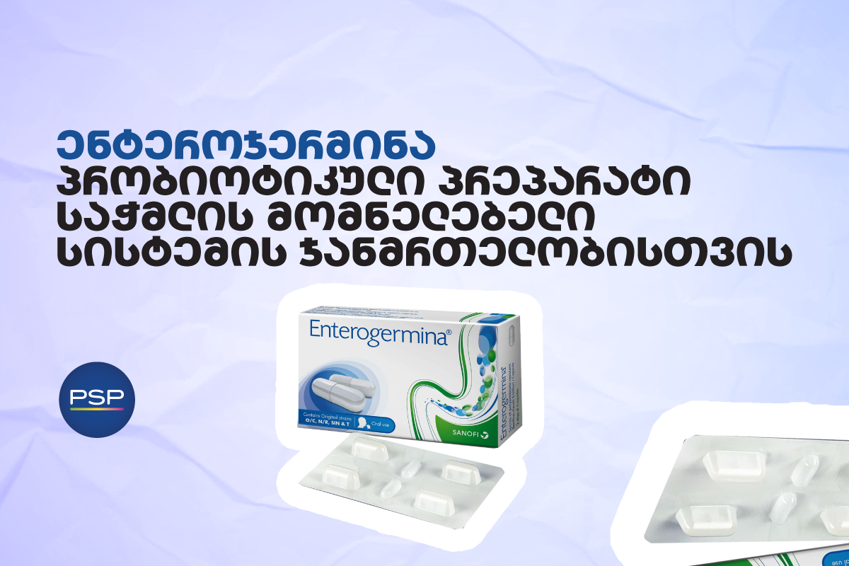 ენტეროჯერმინა — პრობიოტიკული პრეპარატი საჭმლის მომნელებელი სისტემის ჯანმრთელობისთვის 