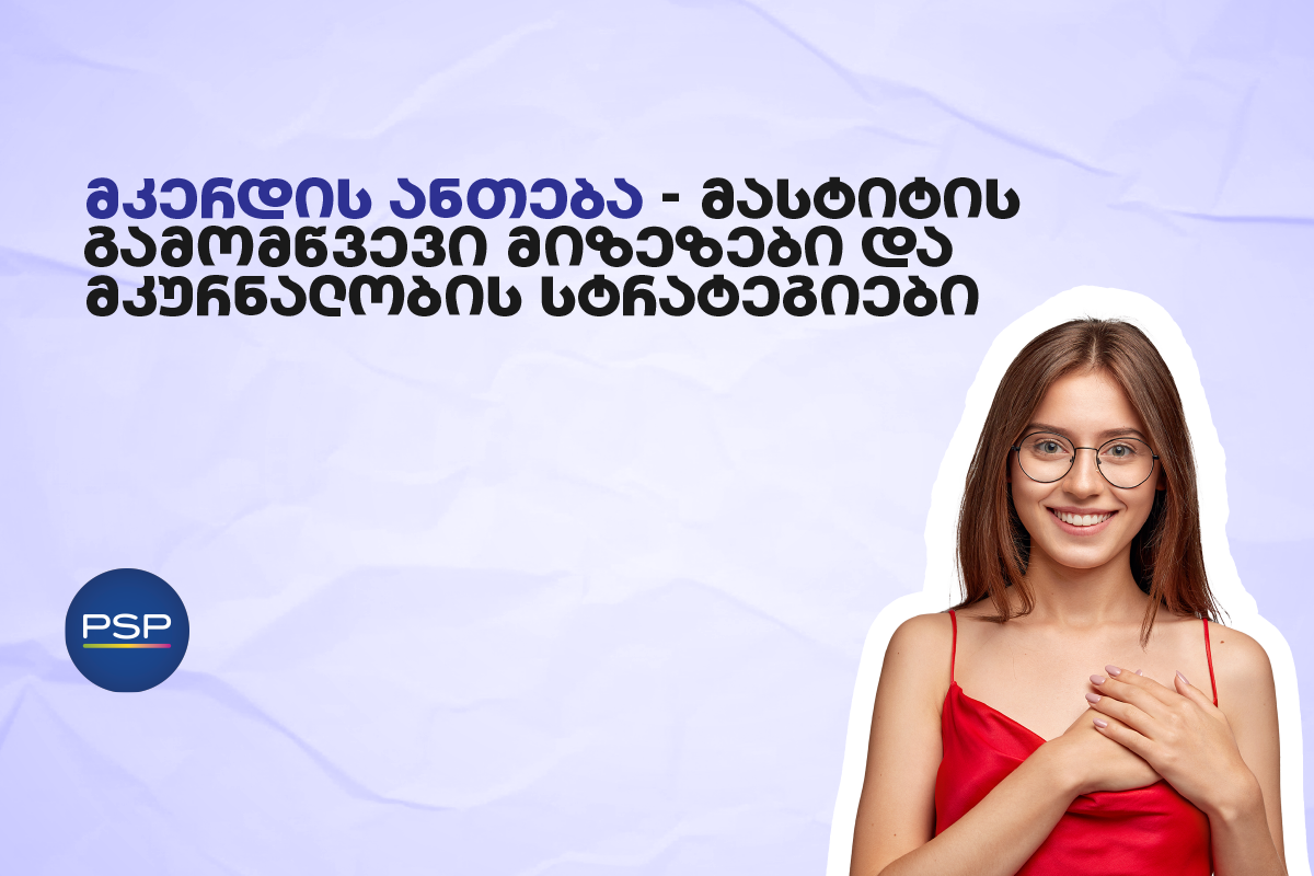 მკერდის ანთება — მასტიტის გამომწვევი მიზეზები და მკურნალობის სტრატეგიები 