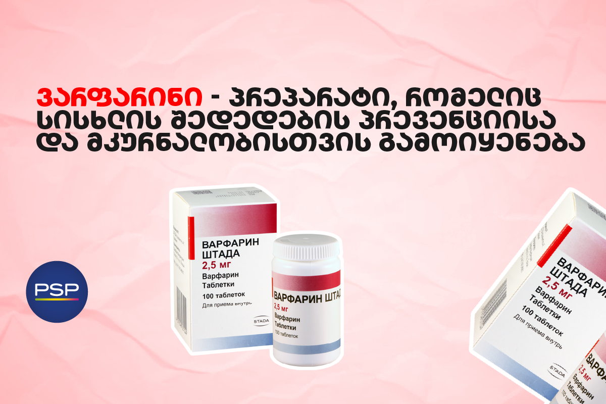 ვარფარინი — პრეპარატი, რომელიც სისხლის შედედების პრევენციისა და მკურნალობისთვის გამოიყენება