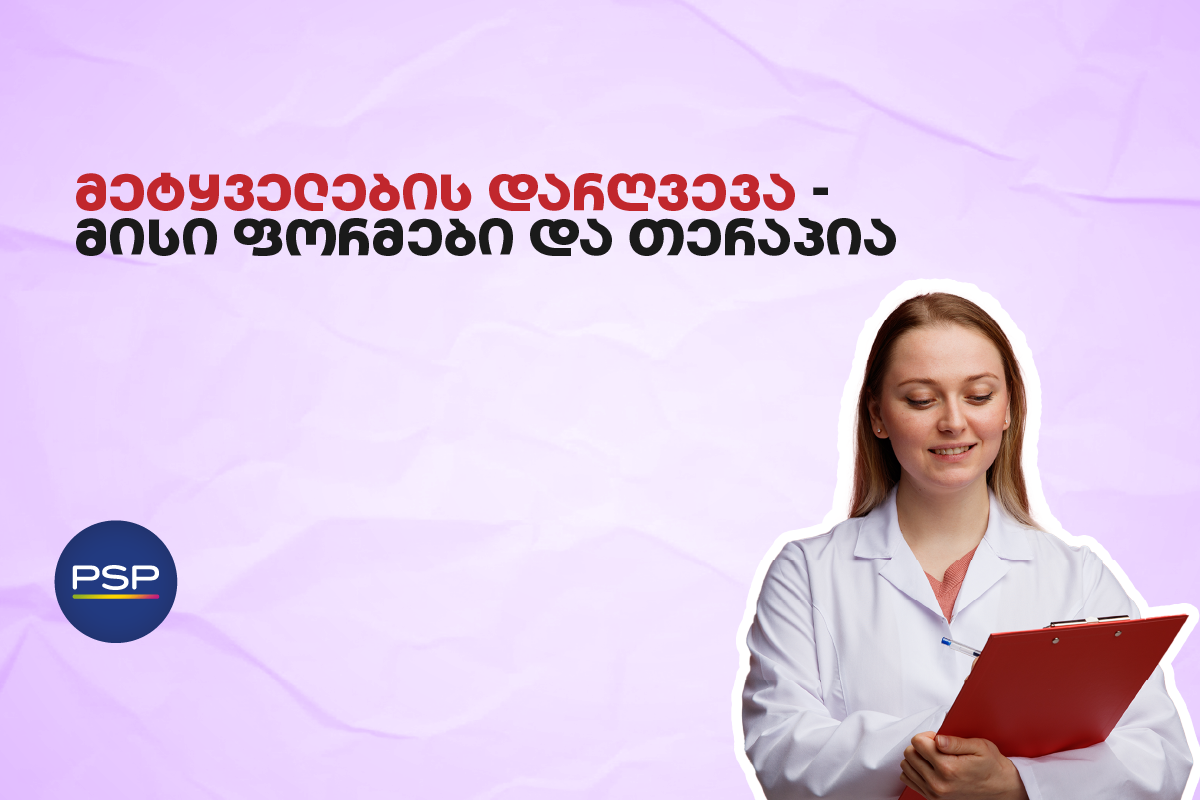 მეტყველების დარღვევა — მისი ფორმები და თერაპია 