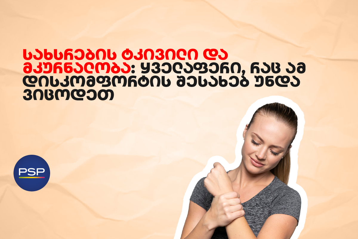 სახსრების ტკივილი და მკურნალობა: ყველაფერი, რაც ამ დისკომფორტის შესახებ უნდა ვიცოდეთ