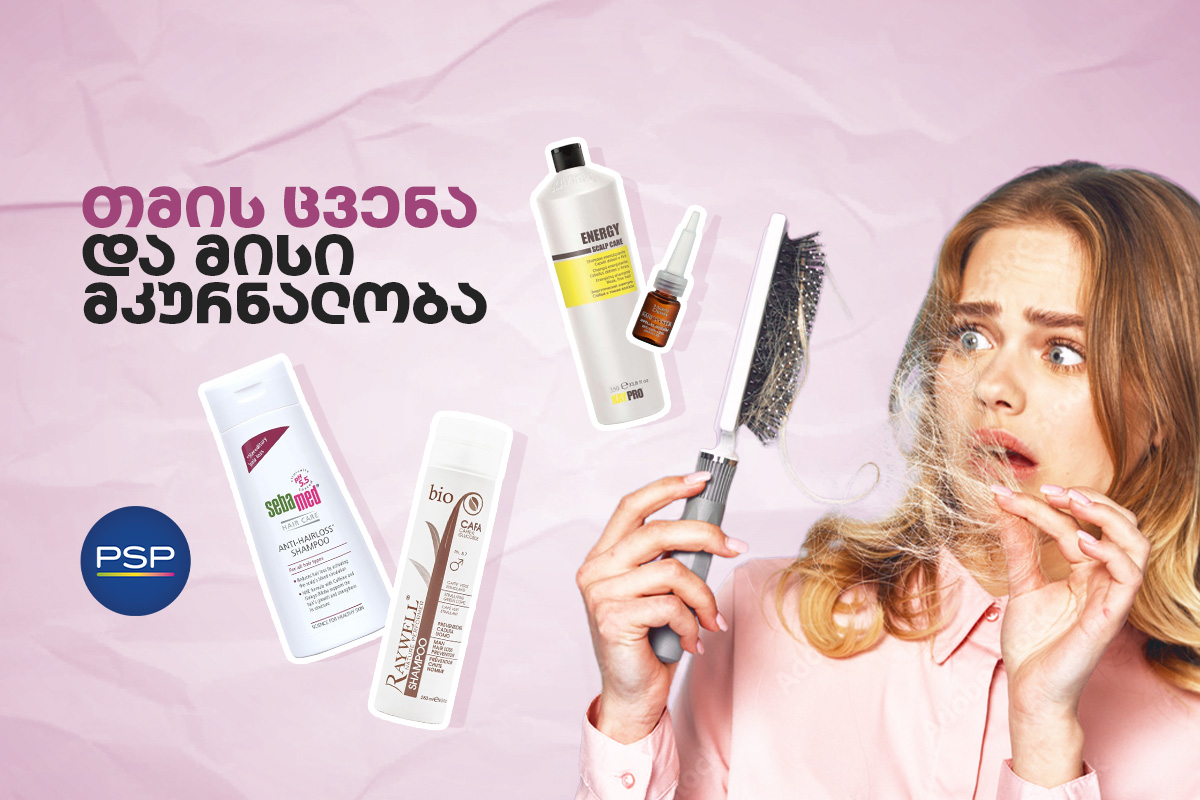 თმის ცვენა და მისი მკურნალობა