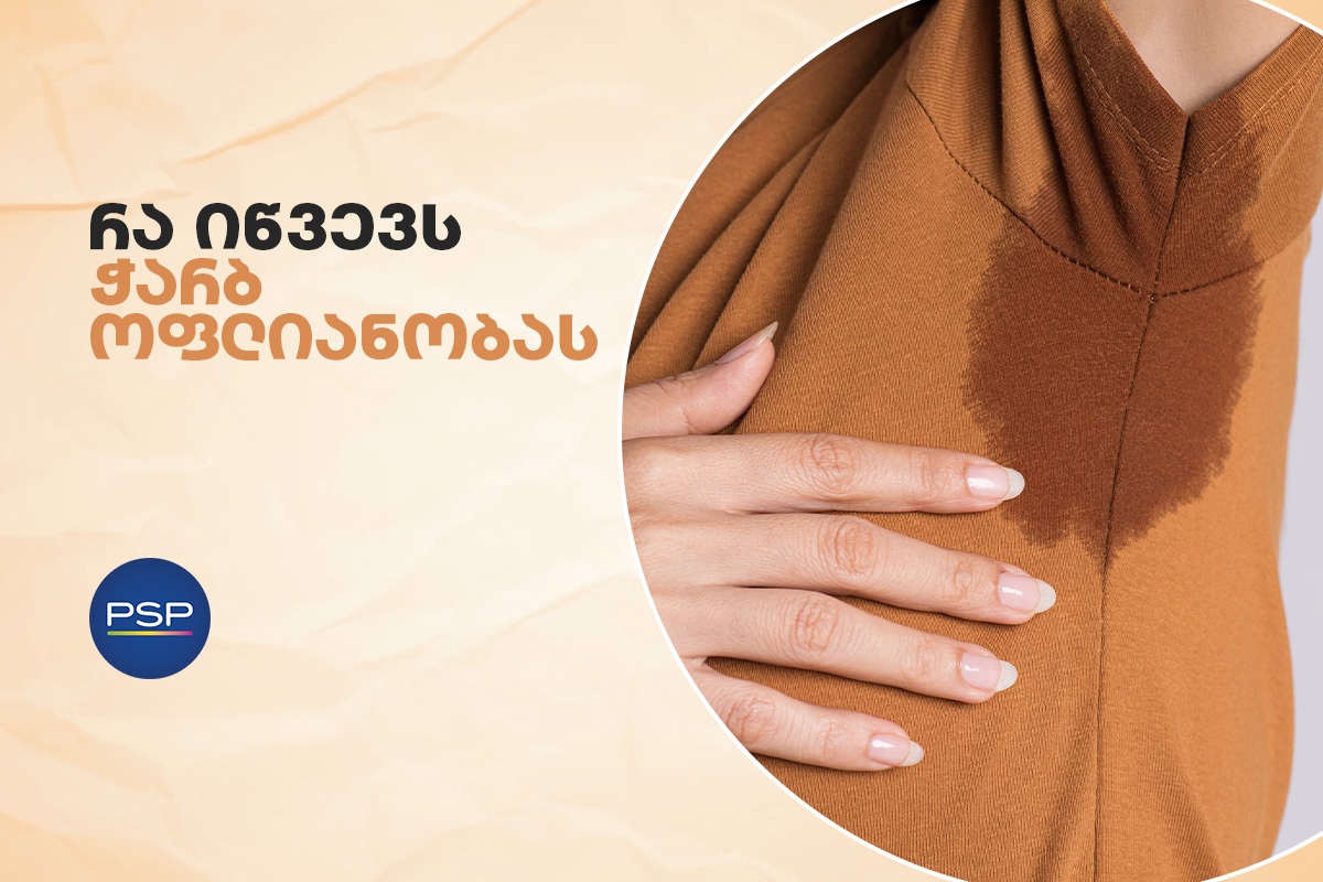 რა იწვევს ჭარბ ოფლიანობას