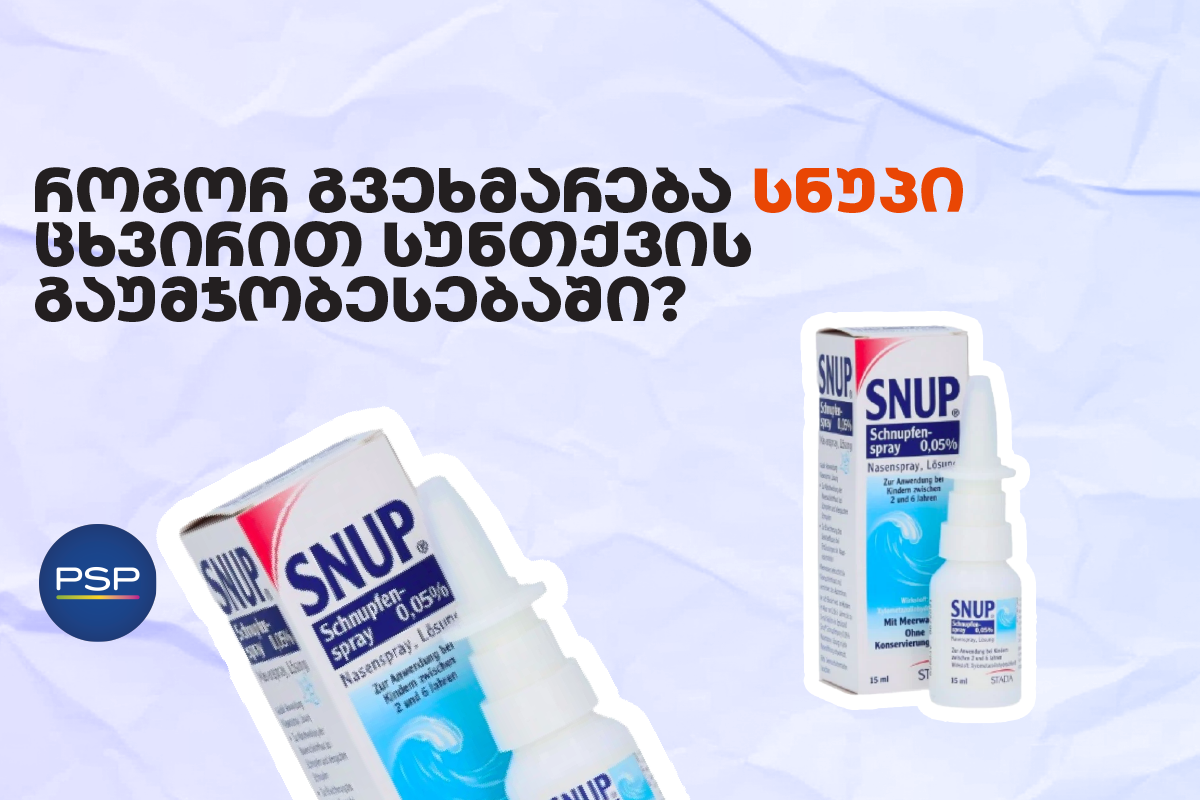 როგორ გვეხმარება სნუპი ცხვირით სუნთქვის გაუმჯობესებაში? 