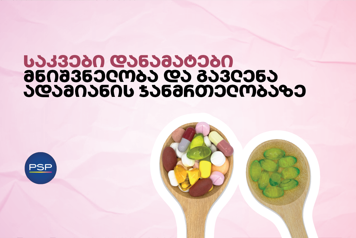 საკვები დანამატები — მნიშვნელობა და გავლენა ადამიანის ჯანმრთელობაზე 