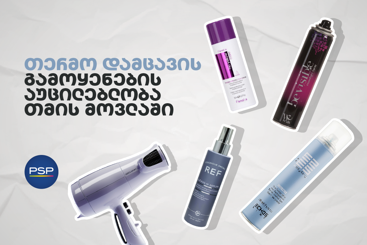 თერმო დამცავის გამოყენების აუცილებლობა თმის მოვლაში