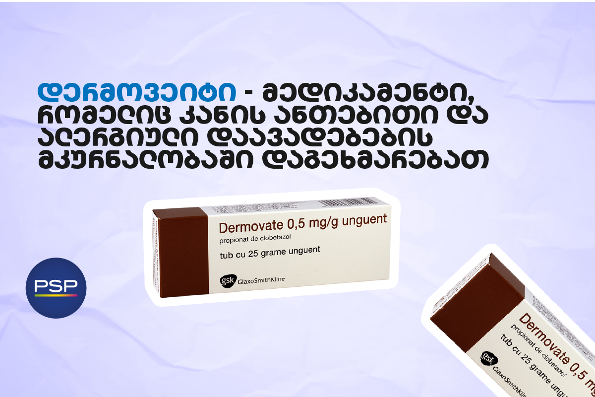 დერმოვეიტი — მედიკამენტი, რომელიც კანის ანთებითი და ალერგიული დაავადებების მკურნალობაში დაგეხმარებათ