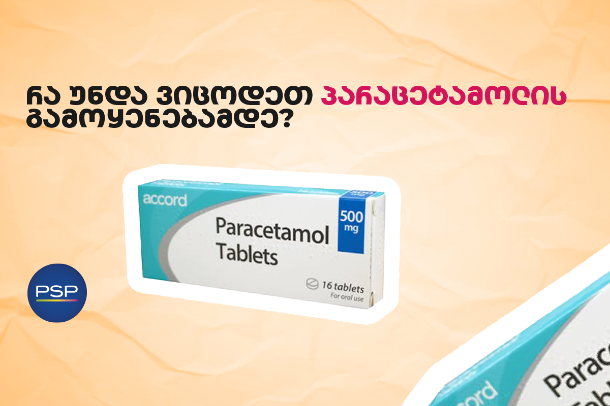 რა უნდა ვიცოდეთ პარაცეტამოლის გამოყენებამდე?