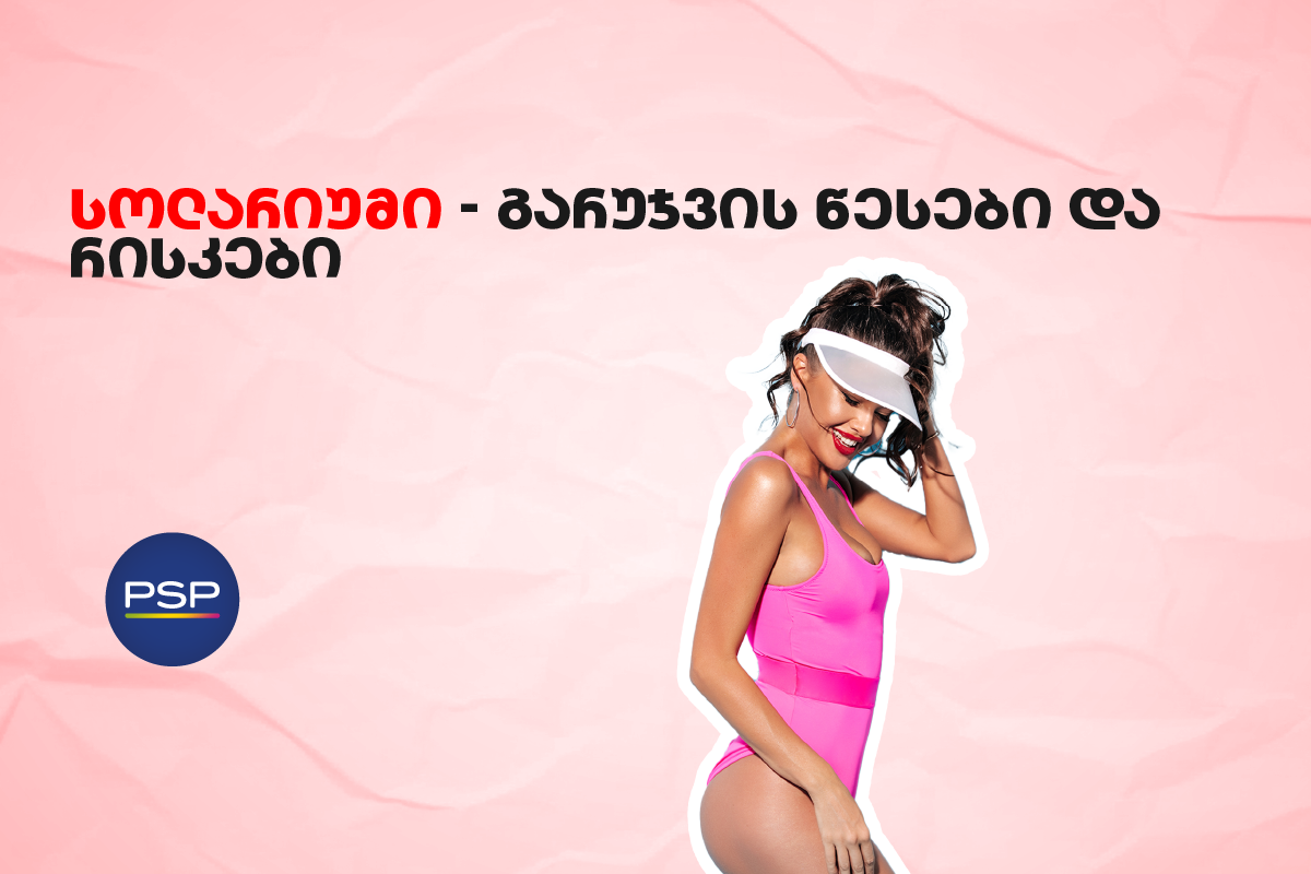 სოლარიუმი — გარუჯვის წესები და რისკები 