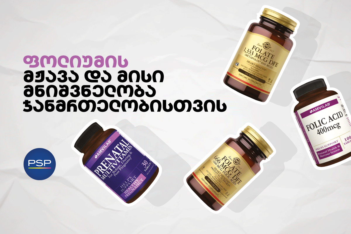 ფოლიუმის მჟავა და მისი მნიშვნელობა ჯანმრთელობისთვის