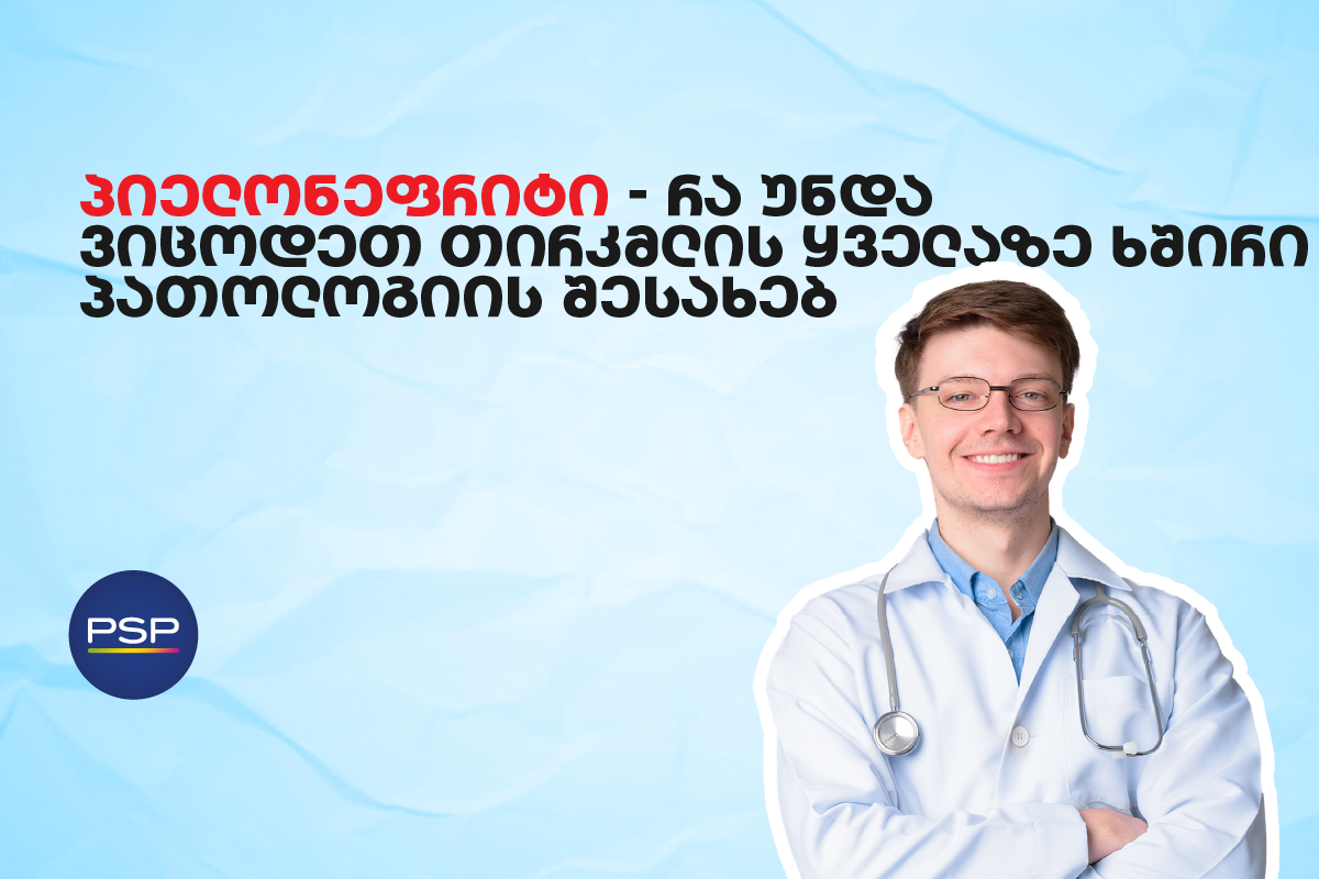 პიელონეფრიტი — რა უნდა ვიცოდეთ თირკმლის ყველაზე ხშირი პათოლოგიის შესახებ