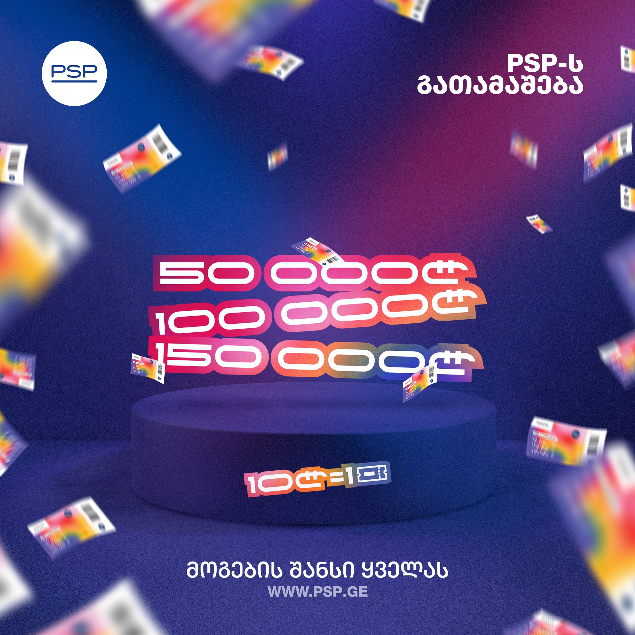 PSP-ს გათამაშების გამარჯვებულები