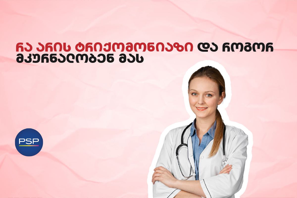 რა არის ტრიქომონიაზი და როგორ მკურნალობენ მას 