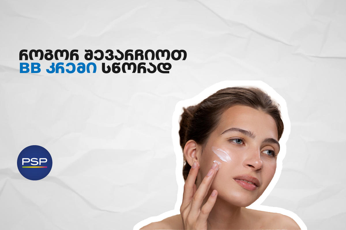 როგორ შევარჩიოთ BB კრემი სწორად