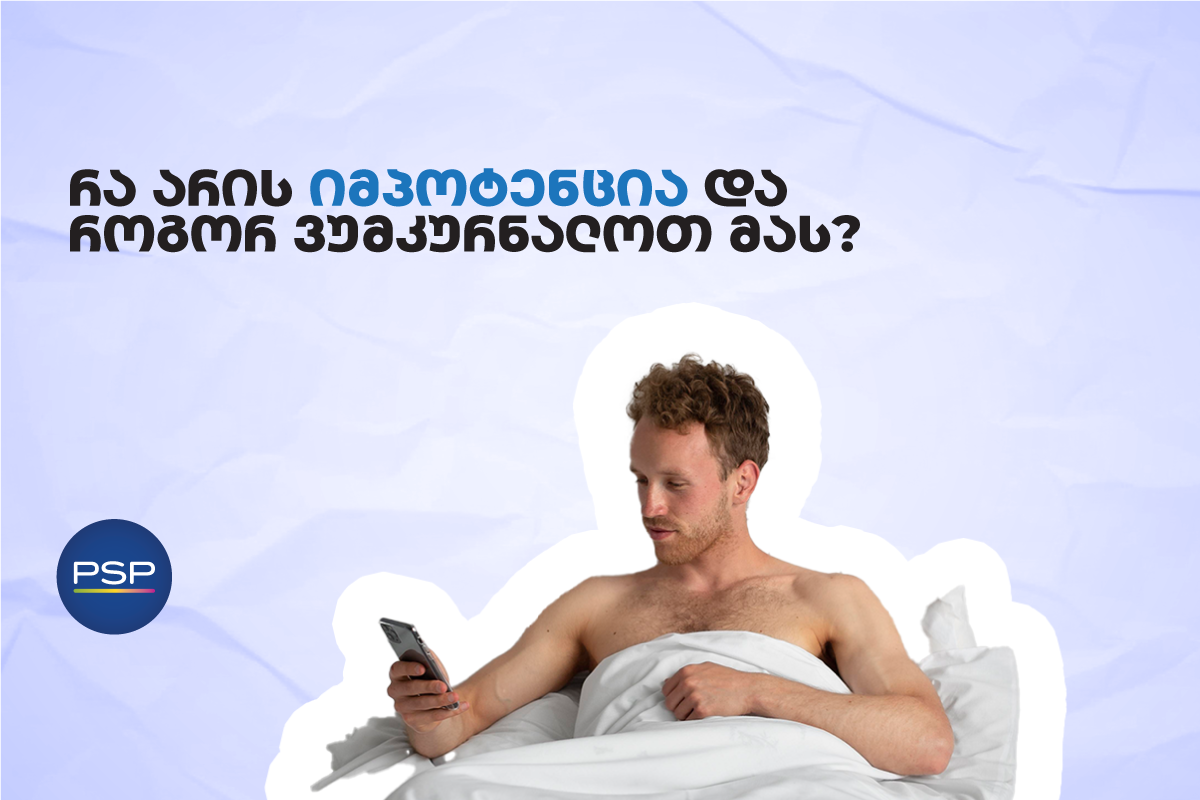 რა არის იმპოტენცია და როგორ ვუმკურნალოთ მას? 