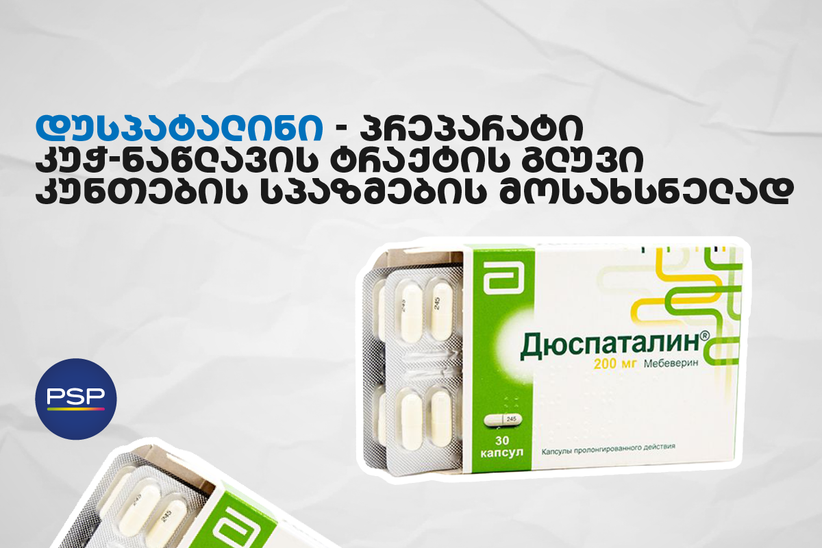 დუსპატალინი —  პრეპარატი კუჭ-ნაწლავის ტრაქტის გლუვი კუნთების სპაზმების მოსახსნელად