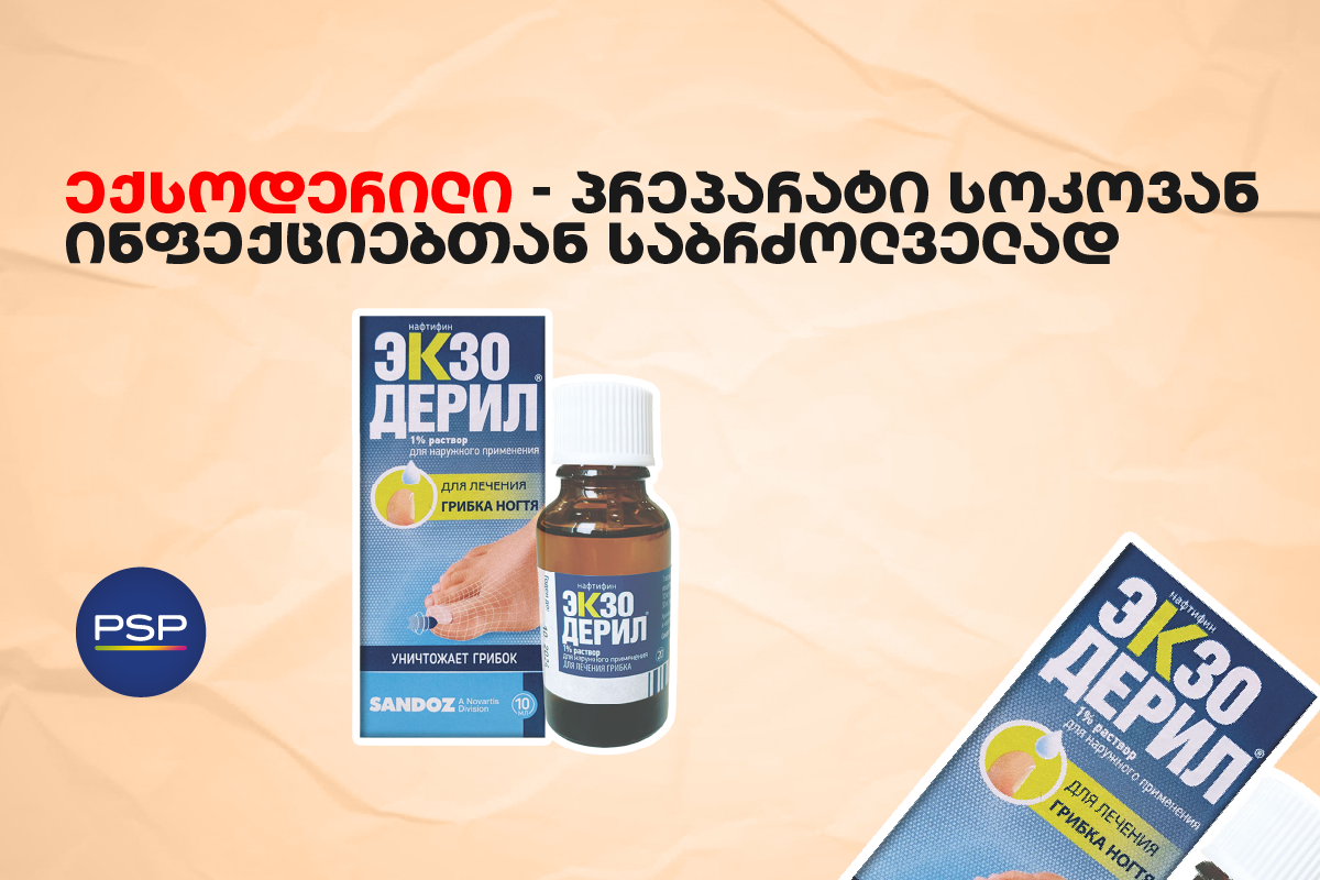 ექსოდერილი — პრეპარატი სოკოვან ინფექციებთან საბრძოლველად