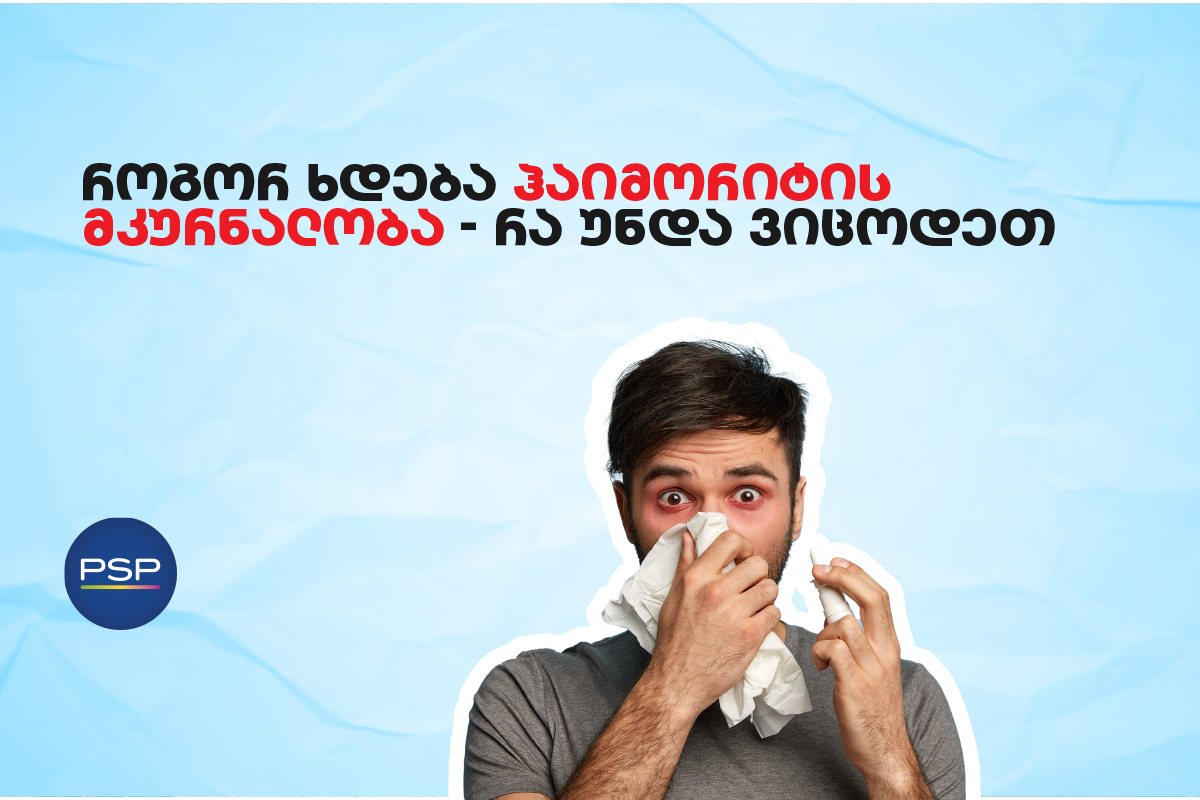 როგორ ხდება ჰაიმორიტის მკურნალობა — რა უნდა ვიცოდეთ 